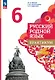 Русский родной язык. 6 класс. Практикум - фото 1