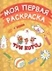 Моя первая раскраска (желтая) - фото 1