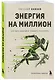 Энергия на миллион. Как быть бодрым и победить усталость - фото 3
