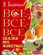 Все-все-все сказки про животных - фото 1