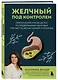 Желчный под контролем. Практическое руководство по поддержанию здоровья при застое желчи, камнях и полипах - фото 3