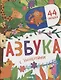 Первые знания. Книжки с клапанами. Азбука с эмоциями - фото 1