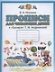 Прописи для читающих детей к "Букварю" Т.М. Андриановой. 1 класс. В четырех тетрадях. Тетрадь № 2 - фото 2