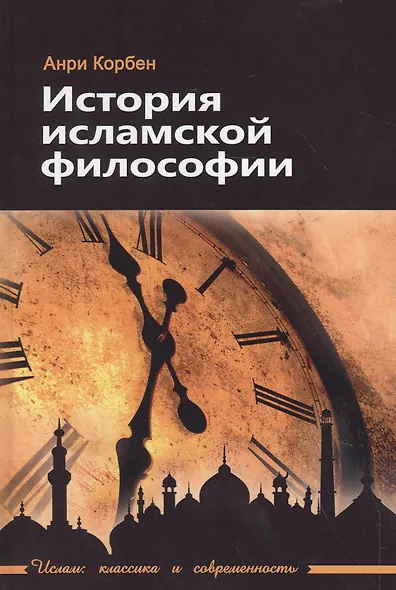 История исламской философии / Пер. с французского А. Кузнецова/ - фото 2