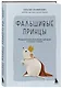 Фальшивые принцы. Разрушительные мужские сценарии в сказках и в жизни - фото 3