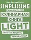 SIMPLISSIME. Самая простая кулинарная книга LIGHT - фото 1