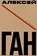 Алексей Ган - фото 1