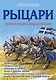 Рыцари. Первая полная энциклопедия - фото 1
