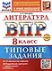 ВПР. Литература. 8 класс. Типовые задания. 10 вариантов заданий. Подробные критерии оценивания. Ответы. ФГОС НОВЫЙ - фото 1