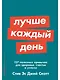 Лучше каждый день: 127 полезных привычек для здоровья, счастья и успеха - фото 1