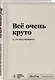 Блокнот SlovoDna. Всё очень круто (формат А5, 128 стр., с контентом) - фото 2