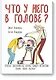Что у него в голове? - фото 1