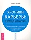 Хроники карьеры: взгляд изнутри. Профессионалы о плохом и хорошем в своих профессиях - фото 1