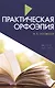 Практическая орфоэпия 7-е изд., испр. и доп. - фото 1