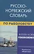 Русско-норвежский словарь по рыболовству - фото 1