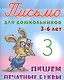 Пишем печатные буквы - фото 1