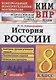 История России. 8 класс. Контрольные измерительные материалы. Всероссийская работа - фото 1