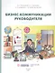 Бизнес-коммуникации руководителя. Мастер-класс: учебное пособие - фото 1