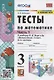 Тесты по математике. 3 класс. Часть 1. К учебнику М.И. Моро и др. "Математика. 3 класс. В 2-х частях. Часть 1" (М. : Просвещение) - фото 1