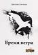 Время ветра - фото 1