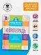 Нейротетрадь. 3 класс - фото 4