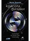 Красота физики: Постигая устройство природы - фото 1