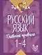 Русский язык. 1-4 классы. Главные правила - фото 1