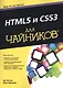 HTML5 и CSS3 для чайников® - фото 1