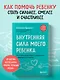 Внутренняя сила моего ребенка. Как помочь детям обрести уверенность и здоровую самооценку - фото 4