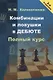 Комбинации и ловушки в дебюте. Полный курс - фото 1