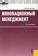 Инновационный менеджмент : учебное пособие - фото 1