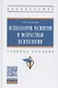 Психология развития и возрастная психология. Учебное пособие - фото 1