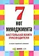 Семь нот менеджмента. Настольная книга руководителя. 6-е изд. - фото 1