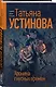 Хроника гнусных времен - фото 3