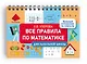 Все правила по математике для начальной школы - фото 3