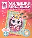 Набор для творчества Фантазер Милашки Блестяшки Портрет принцессы - фото 1