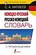 Немецко-русский русско-немецкий словарь с произношением - фото 1