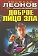 Доброе лицо зла - фото 1