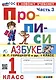 Прописи к Азбуке В.Г. Горецкого и др. 1 класс. Часть 3 - фото 1