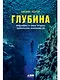 Глубина: Фридайвинг и новые пределы человеческих возможностей - фото 1