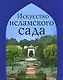 Искусство исламского сада - фото 1
