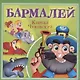 Бармалей - фото 1