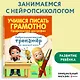 Учимся писать грамотно. Профилактика дисграфии - фото 4