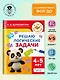 Решаю логические задачи. 4-5 лет - фото 4
