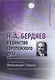 Н.А. Бердяев и единство европейского духа (Религиозные мыслители). Поруса В. (ББИ) - фото 1