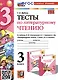 Тесты по литературному чтению. 3 класс. К учебнику Л. Ф. Климановой, В. Г. Горецкого и др. "Литературное чтение. 3 класс. В 2-х частях" - фото 1