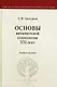 Основы виталистской социологии XXI века: учеб. пособие для вузов - фото 1