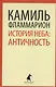 История неба: античность - фото 1