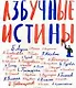 Азбучные истины - фото 1