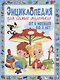 Энциклопедия для самых маленьких от 6 месяцев до 3 лет - фото 1